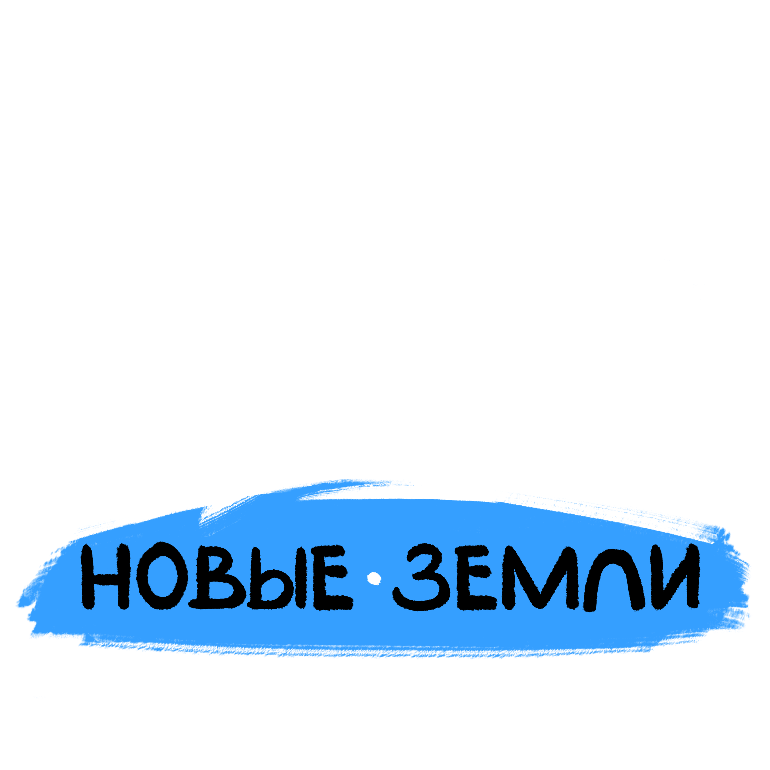 Северный Путь: Новые Земли