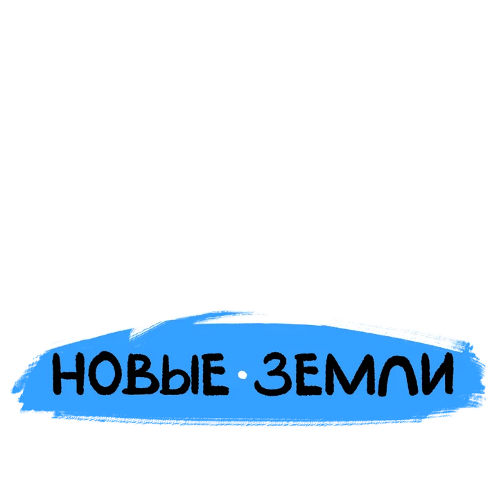 Северный Путь: Новые Земли